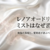 レノアオードリュクスミストがなぜ消えたのかという廃盤の真相と、愛用者が選ぶべき次の本命アイテムについて解説したスライドの表紙。
