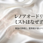 レノアオードリュクスミストがなぜ消えたのかという廃盤の真相と、愛用者が選ぶべき次の本命アイテムについて解説したスライドの表紙。