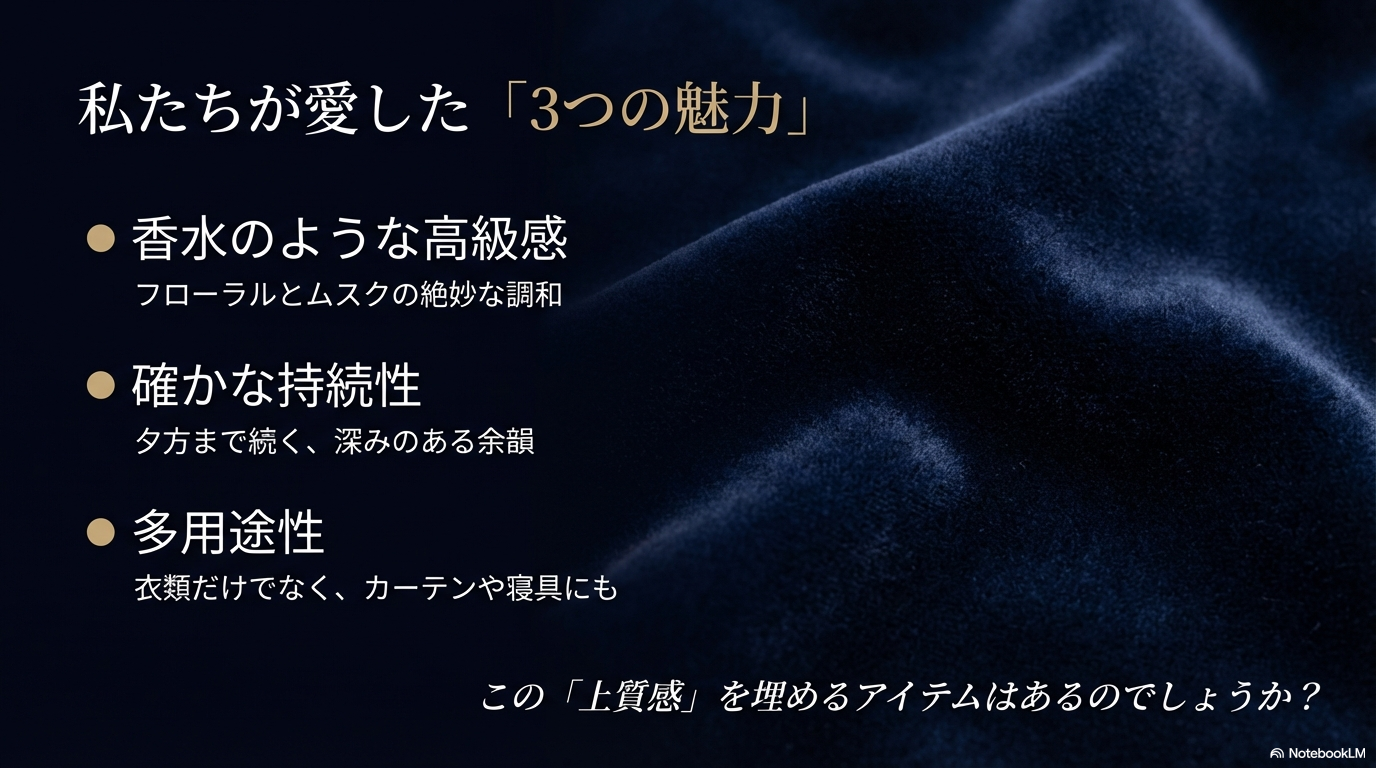 香水のような高級感、夕方まで続く確かな持続性、カーテンや寝具にも使える多用途性という3つの大きな魅力。