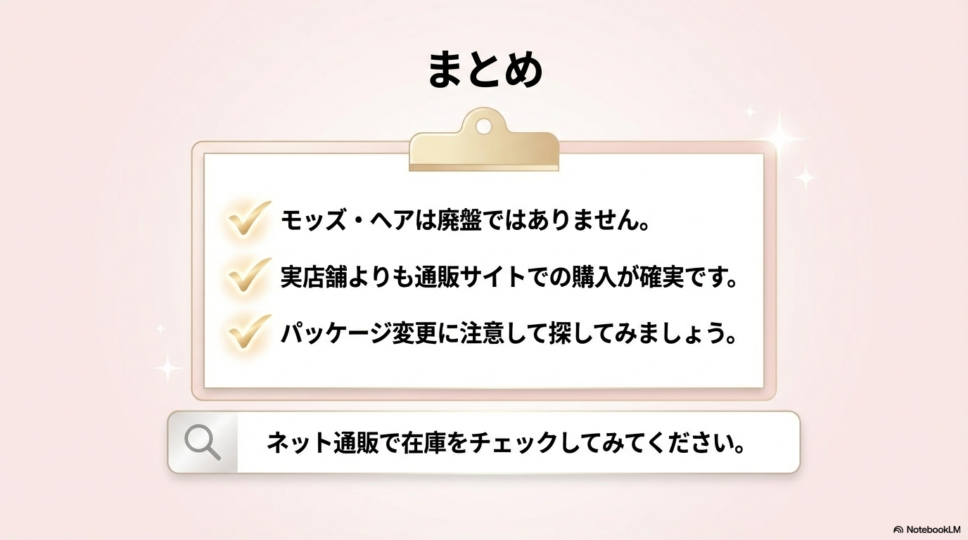 モッズヘアは廃盤ではなく通販で購入可能であることや、パッケージ変更の注意点など、記事全体の要点をまとめています。