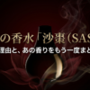資生堂の伝説的な香水「沙棗(SASO)」が廃盤になった理由と、あの香りをもう一度まとうための代替品や方法について解説したスライドの表紙です。
