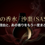 資生堂の伝説的な香水「沙棗(SASO)」が廃盤になった理由と、あの香りをもう一度まとうための代替品や方法について解説したスライドの表紙です。