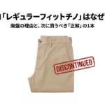 ユニクロのレギュラーフィットチノの廃盤はなぜ?口コミやスリムフィットとの違いも紹介! ユニクロのレギュラーフィットチノの製品画像に「DISCONTINUED(廃盤)」というスタンプが押され、この記事が後継モデル選びのガイドであることを示している表紙画像です。