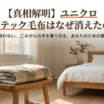 記事タイトル画像：ユニクロヒートテック毛布はなぜ消えたのか？これからの冬を乗り切るための最適解