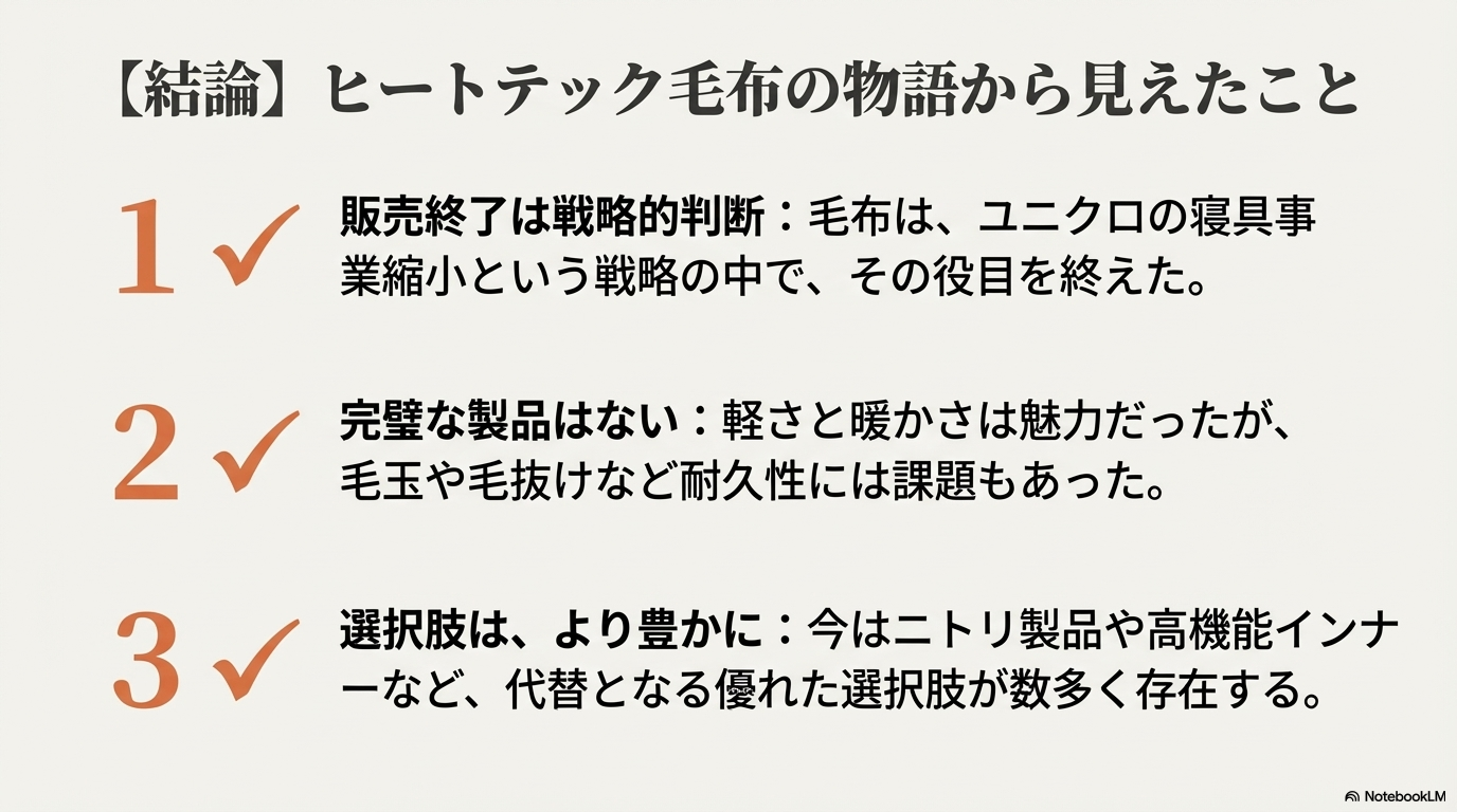 ユニクロ毛布の販売終了は戦略的判断であり、現在はニトリや高機能インナーなど豊かな選択肢があるという結論。