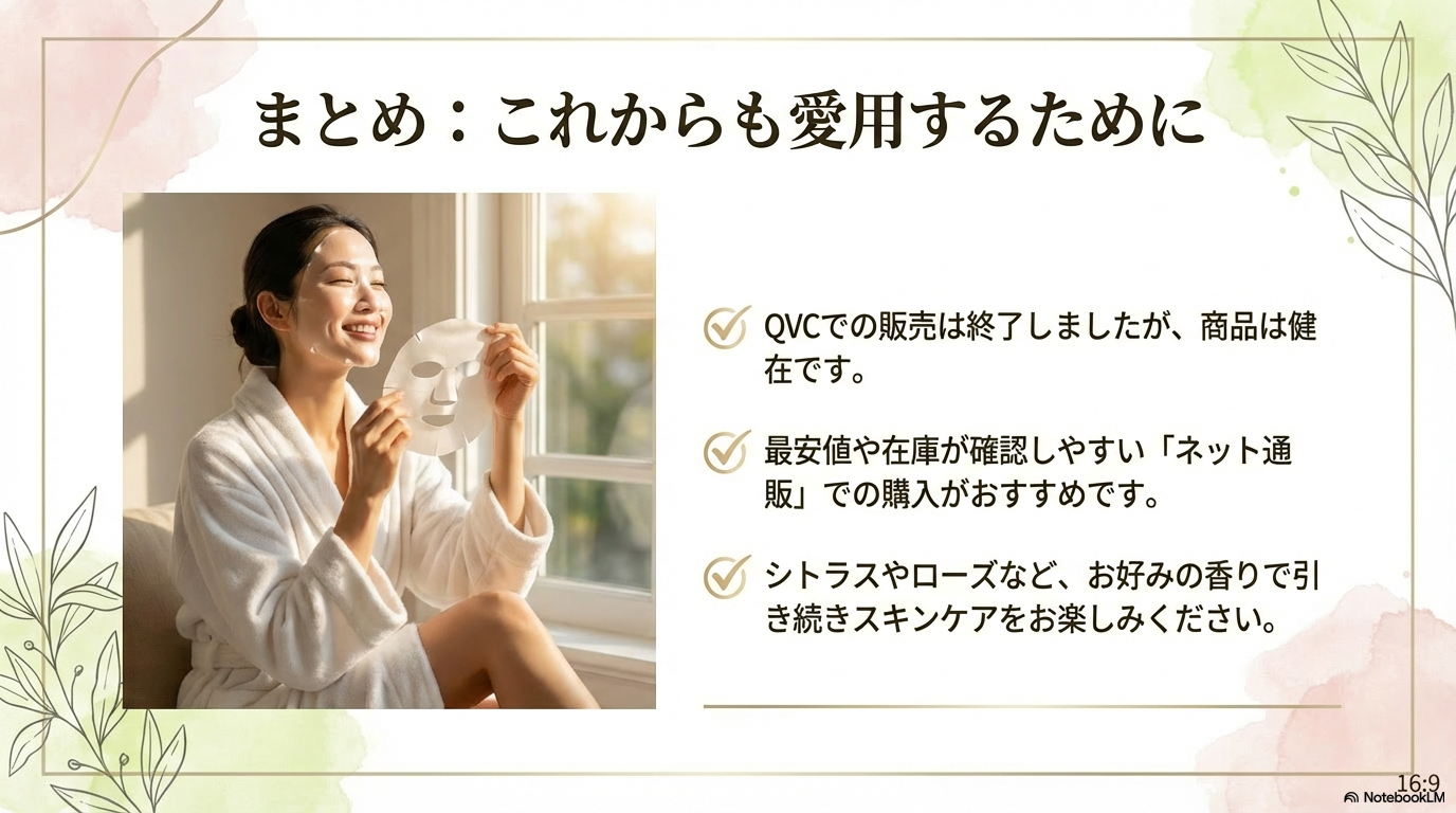 Geスキンケアシート愛用のためのまとめ QVCでの販売終了後もネット通販で入手可能であることや、好みの香りを選んで使い続けることを提案するまとめのスライドです。