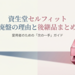 資生堂セルフィット廃盤の理由と後継品について解説したスライドの表紙