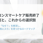 アクロンスマートケア販売終了の真実と今後の選択肢を見つけるためのロードマップを示した表紙