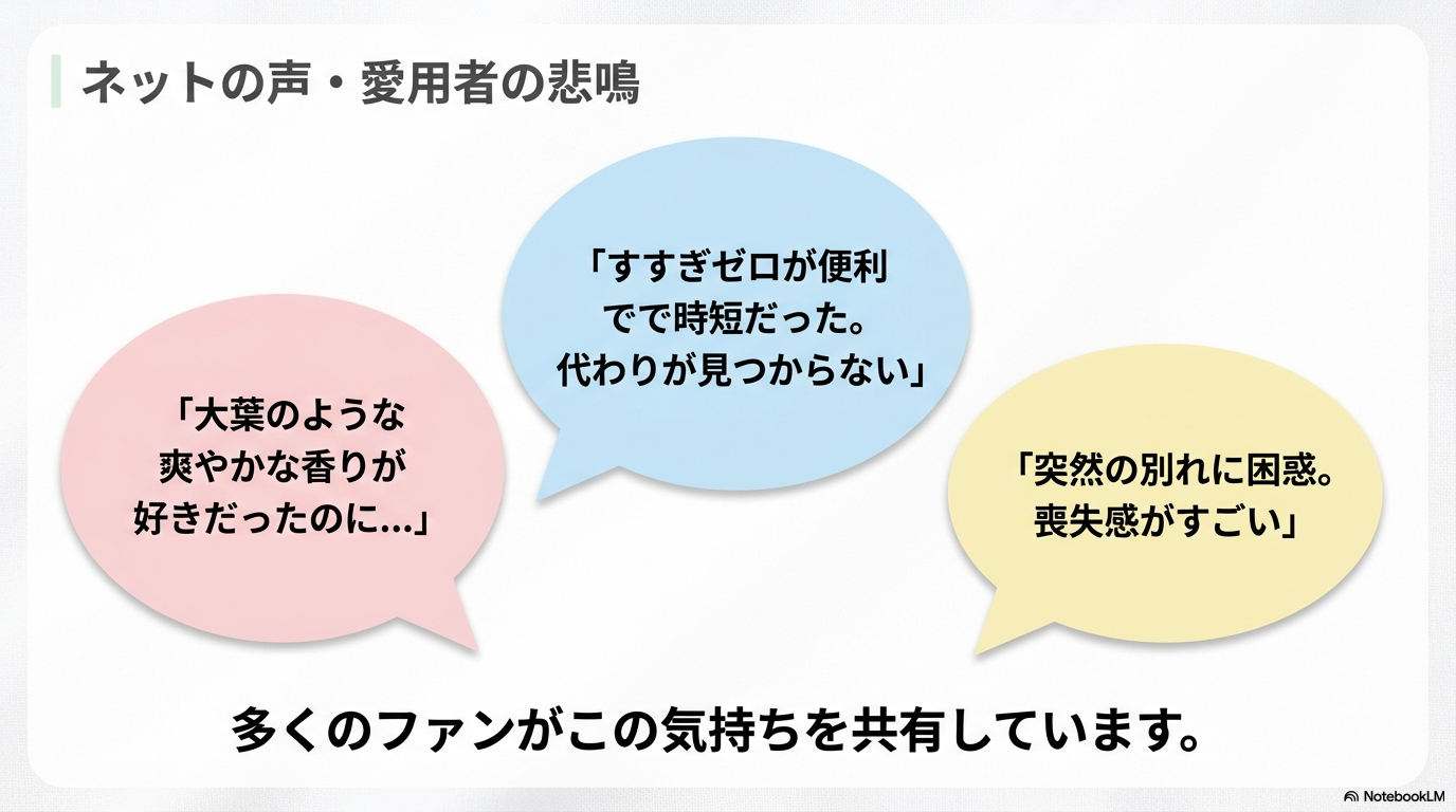 大葉のような爽やかな香りとすすぎゼロの利便性を惜しむ多くの愛用者の悲鳴とネットの声
