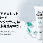 ネットで話題の蚊よけクリーム「ビオレガードモスブロックセラム」がなぜ日本未発売なのか、その謎と入手方法を解説するスライドの表紙画像です。