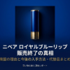 ニベアロイヤルブルーリップの廃盤の真相と理由について解説するスライドの表紙画像です。