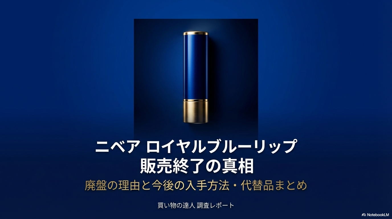 ニベアロイヤルブルーリップの廃盤の真相と理由について解説するスライドの表紙画像です。