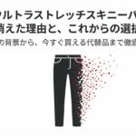 GUウルトラストレッチスキニーパンツが消えた理由と、これからの選択肢について徹底解説したスライドの表紙画像です。