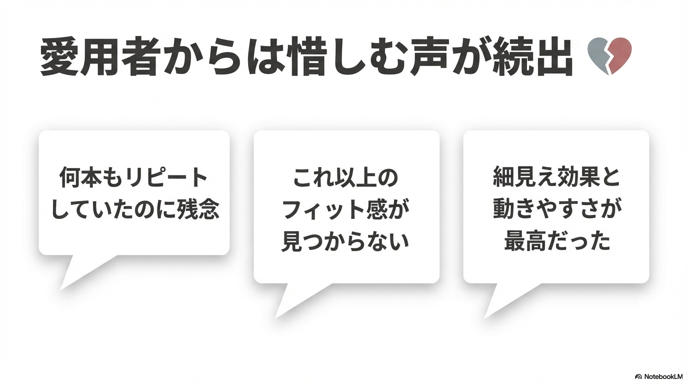 何本もリピートしていたファンからの惜しむ声や、これ以上のフィット感が見つからないといった愛用者の反応をまとめたスライドです。