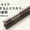 キャンメイクの人気マスカラ「オフするんマスカラ」が廃盤になることを受け、その理由や愛用者が取るべき今後の対策をまとめたスライド資料の表紙です。