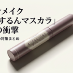 キャンメイクの人気マスカラ「オフするんマスカラ」が廃盤になることを受け、その理由や愛用者が取るべき今後の対策をまとめたスライド資料の表紙です。