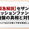 セザンヌのクッションファンデーション廃盤に関する真相と対策を解説したスライドの表紙画像です。