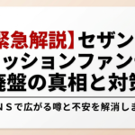 セザンヌのクッションファンデーション廃盤に関する真相と対策を解説したスライドの表紙画像です。