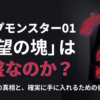 リップモンスターの01番「欲望の塊」が廃盤と噂される真相と、確実に手に入れる方法を解説したスライドの表紙。