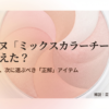 セザンヌのミックスカラーチークがなぜ廃盤になったのかという理由と、次に選ぶべきおすすめの正解アイテムを解説した記事の表紙画像。