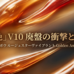 カネボウルージュスターヴァイブラントV10が廃盤になるというニュースの衝撃と、これからの対策をまとめた緊急レポートの表紙画像です。