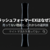 ケイトラッシュフォーマーEXがなぜ消えたのか、その理由とこれからの選択肢について解説したスライドの表紙画像です。