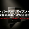 ケイトバーチャルアイズメイカーの廃盤の真実と次なる選択肢を解説したスライドの表紙