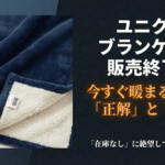 ユニクロのブランケットが販売終了して困っている人に向けた、在庫探しの正解とニトリなどの代案を紹介する表紙画像