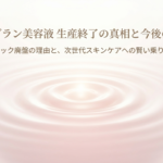 アルブラン美容液の生産終了の真相と、次世代スキンケアへの賢い乗り換え方を解説するスライドの表紙です。