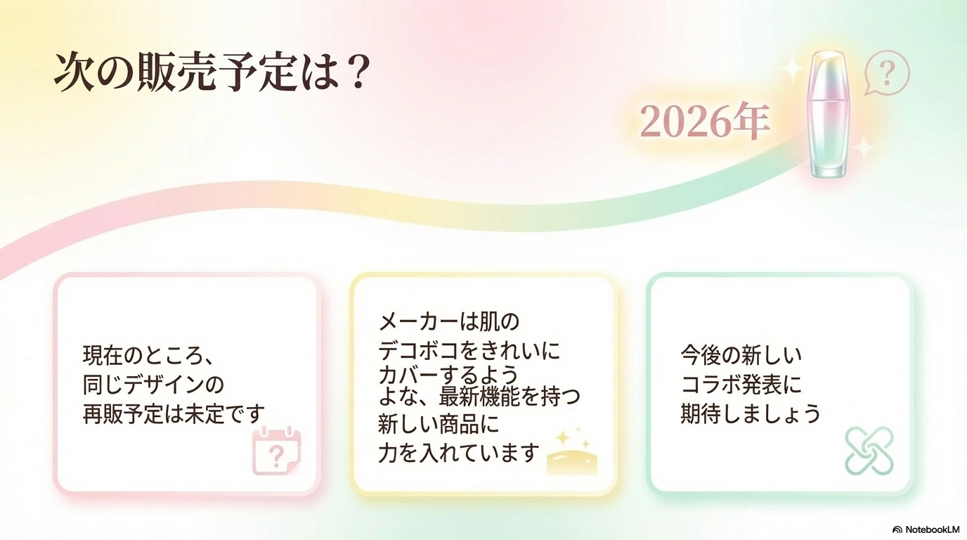 2026年の再販予定は現時点で未定であり、現在は肌をきれいにカバーする最新機能を持つ新商品に力を入れていることを伝えています。