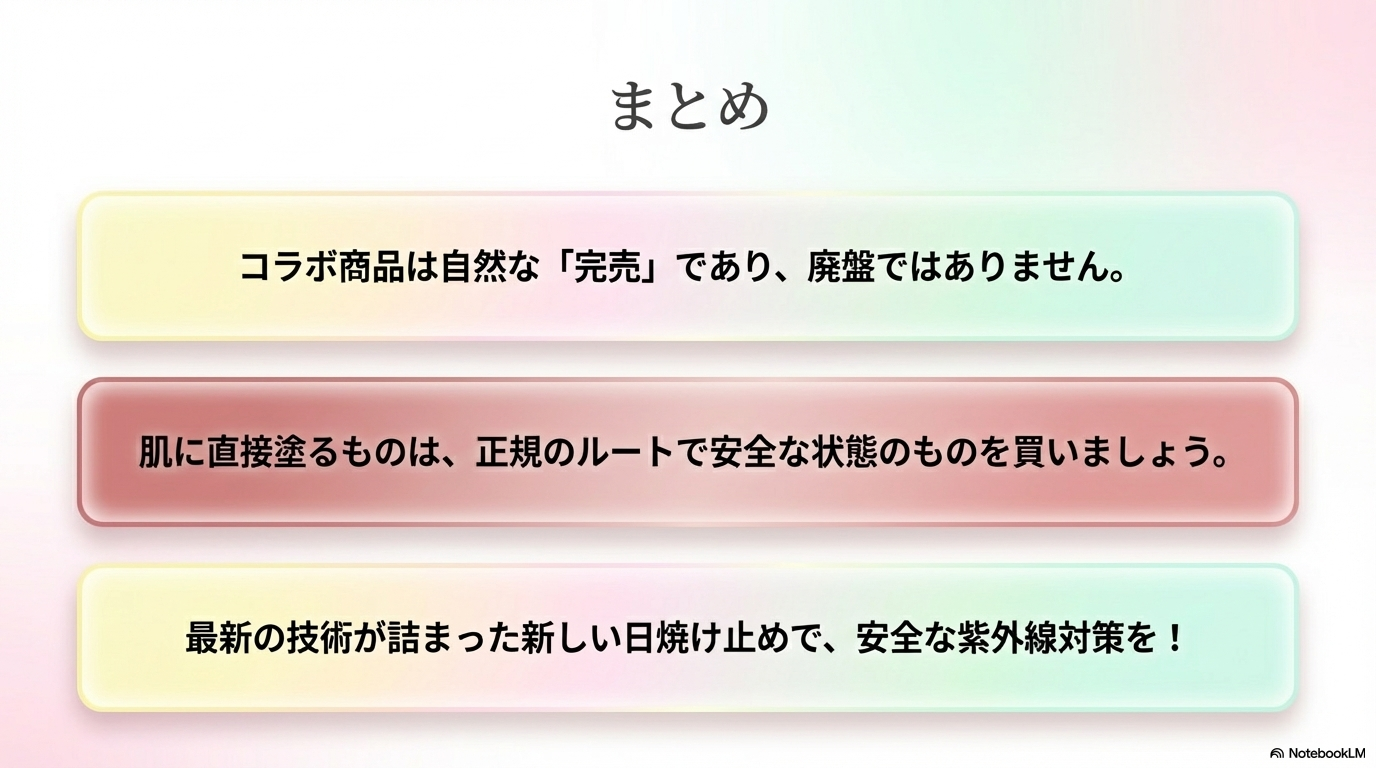 日焼け止めの本当の目的は肌を守ることなので、安心を正規のルートで買う意識を持つことが大切であると伝えています。