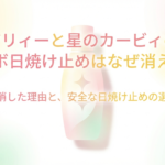 アリィーと星のカービィのコラボ日焼け止めがお店から消えた理由と、安全な日焼け止めの選び方について解説するスライドの表紙です。