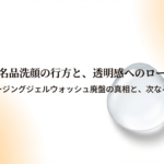 ルナソルの人気洗顔料の廃盤に関する真相と、理想の透明肌を目指すための今後のステップをまとめたスライドの表紙です。